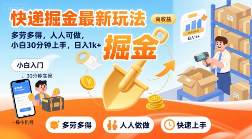 快递掘金最新玩法，多劳多得，人人可做，小白30分钟上手，日入1k+-一起网赚吧