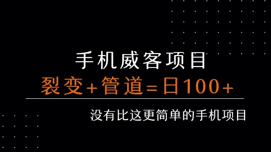手机威客裂变+管道收益 每天被动收益至少100+-一起网赚吧