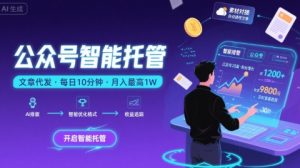 【公众号托管 】我提供文章，你复制发布，每天10分钟，最高躺入1W【揭秘】-一起网赚吧