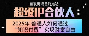 2025年普通人唯一能翻身的项目”:不做韭菜,做镰刀!零基础也能月挣10个w【揭秘】-一起网赚吧