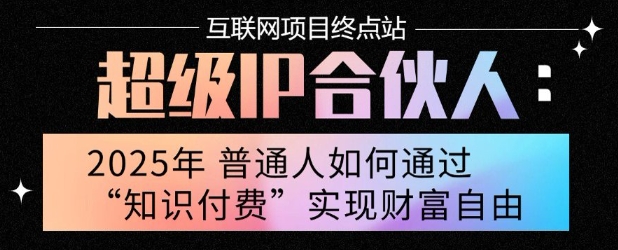 2025年普通人唯一能翻身的项目”：不做韭菜，做镰刀！零基础也能月挣10个w【揭秘】-一起网赚吧