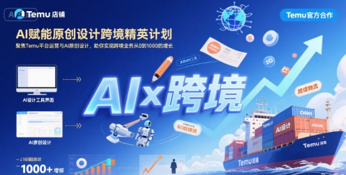 AI赋能原创设计跨境精英计划，聚焦Temu台运营与AI原创设计，助你实现跨境业务从0到1000的增长-一起网赚吧