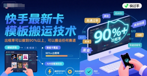 快手最新卡模板搬运技术，出框率可以做到90%以上，可以搬运任何赛道-一起网赚吧
