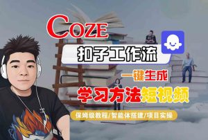 Coze扣子工作流一键生成学习方法短视频，保姆级教程-智能体搭建-项目实操-一起网赚吧