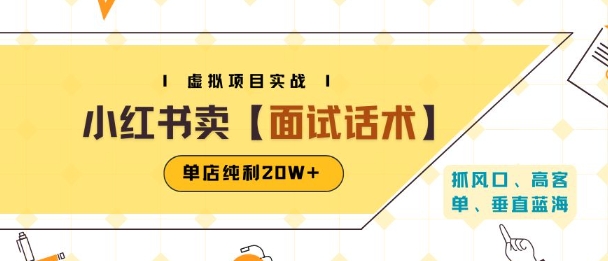 小红书虚拟项目掘金，卖面试话术资料，单店纯利20W+(附爆款笔记制作方法)-一起网赚吧