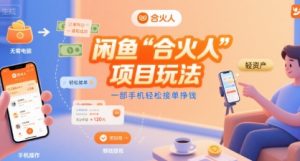 闲鱼“合火人“项目玩法一部手机轻松接单挣钱-一起网赚吧