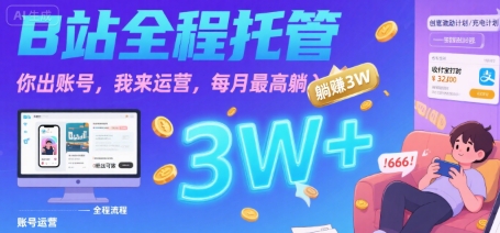 【B站全程托管 】你出账号，我来运营，每月最高躺入3W【揭秘】-一起网赚吧