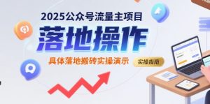 2025公众号流量主项目，具体落地搬砖实操演示-一起网赚吧
