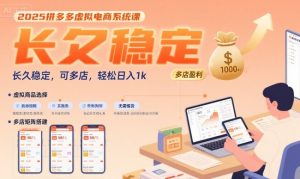2025拼多多虚拟电商系统课，长久稳定，可多店，轻松日入1k-一起网赚吧