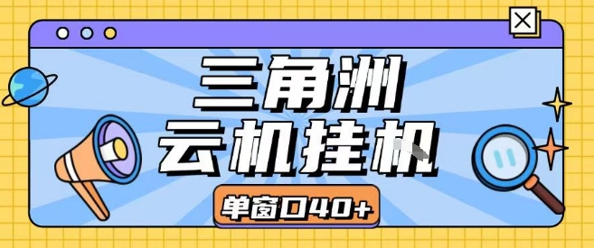 三角洲全自动挂G跑刀实操课程单窗口30+可批量矩阵操作不吃电脑配置开机就能干【揭秘】-一起网赚吧
