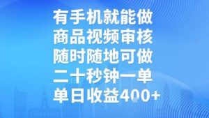 有手机就能做，商品视频审核，随时随地可做，二十秒钟一单，单日收益【揭秘】-一起网赚吧