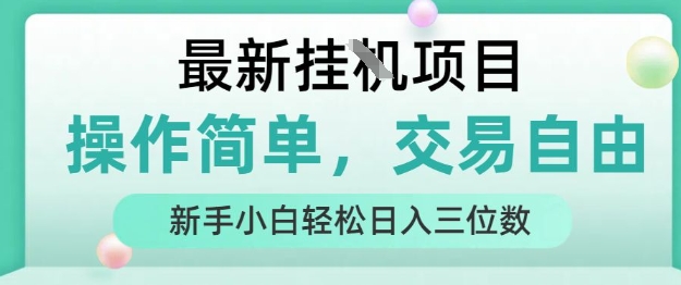 最新挂G项目，操作简单，交易自由，人人可上手，新手小白轻松日入三位数【揭秘】-一起网赚吧