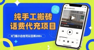 纯“手工搬砖”话费会员代充项目，零门槛小白也可以日入2张+，工作室可以复制扩大-一起网赚吧