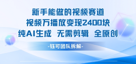 新手能做的视频赛道 万播放变现2.4k 纯AI生成无需剪辑全原创-一起网赚吧