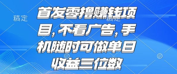首发零撸挣钱项目 不看广告 手机随时可做 单日收益三位数【揭秘】-一起网赚吧