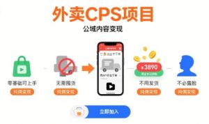 外卖CPS项目，公域内容变现，零基础可上手，无需囤货、不用发货、不必露脸、纯佣变现-一起网赚吧