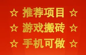 推荐项目：游戏搬砖，手机可做，不用电脑，最快当天见收益3张+，副业创业网创兼职【揭秘】-一起网赚吧