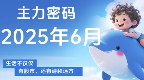主力密码，助你洞察主力动向，培养个股分析能力，精准把握买卖时机(更新7月)-一起网赚吧