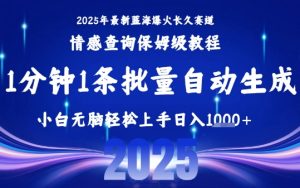 2025最新爆火赛道保姆级教程，全程一键批量制作，小白轻松无脑上手，日入1k+-一起网赚吧