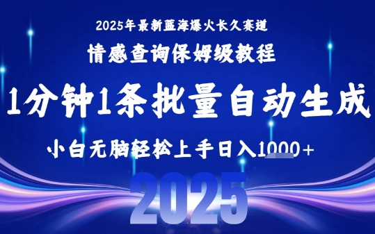2025最新爆火赛道保姆级教程，全程一键批量制作，小白轻松无脑上手，日入1k+-一起网赚吧
