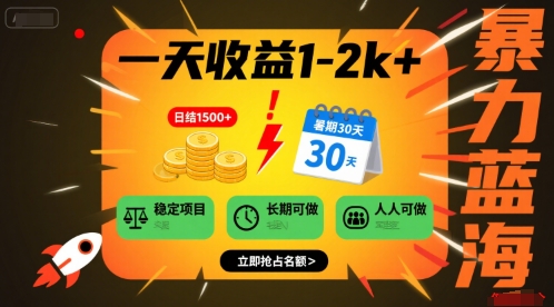 一天收益1-2k+ 稳定项目，暑期暴力蓝海项目，长期稳定，人人可做【揭秘】-一起网赚吧