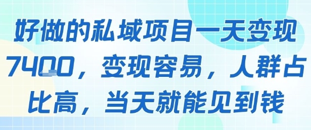 好做的私域项目一天变现1k+，变现容易，人群占比高，当天就能见到钱-一起网赚吧