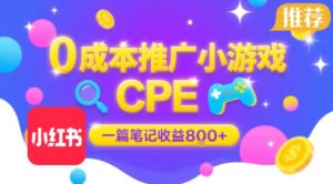 0成本小红书笔记推广小游戏CPE，一篇笔记收益8张+大厂稳定，抓紧冲!-一起网赚吧