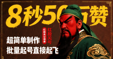 8秒50W赞，红脸关公语录，超简单制作，批量起号直接起飞-一起网赚吧