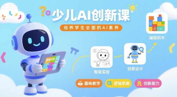 少儿AI创新课，培养学生全面的AI素养-一起网赚吧