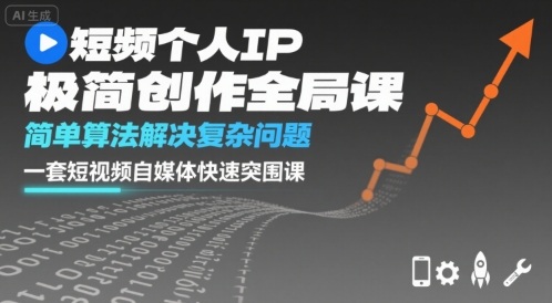 短视频个人IP极简创作全局课，简单算法解决复杂问题，一套短视频自媒体快速突围课-一起网赚吧