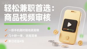 轻松兼职首选：商品视频审核，一部手机随时随地就能做，几十秒一单，流程简单，单日收益4张【揭秘】-一起网赚吧