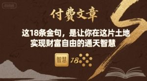 付费文章：这18条金句，是让你在这片土地 实现财富自由的通天智慧-一起网赚吧