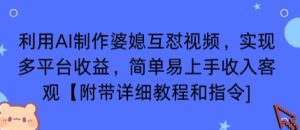 利用AI制作婆媳互怼视频，实现多平台收益，简单易上手收入可观【附带详细教程和指令】-一起网赚吧