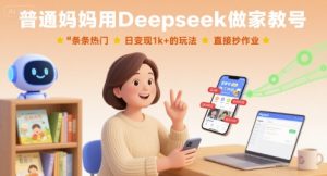 普通妈妈用Deepseek做家教号，条条热门，日变现1k+的玩法，直接抄作业-一起网赚吧