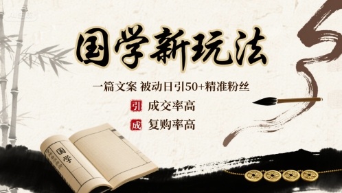 国学新玩法：一篇文案  被动日引50+精准粉丝成交率高  复购率高-一起网赚吧