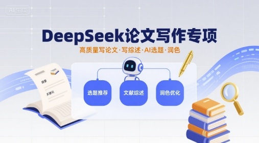 DeepSeek论文写作专项，高质量写论文写综述AI选题润色-一起网赚吧