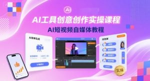 AI工具创意创作实操课程，AI短视频自媒体教程-一起网赚吧