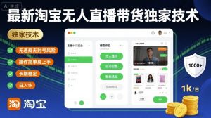 最新淘宝无人直播带货独家技术，无违规无封号风险，操作简单易上手，长期稳定日入1k【揭秘】-一起网赚吧