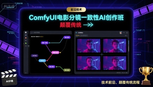 ComfyUI电影分镜一致性AI创作班，前沿技术，颠覆传统-一起网赚吧
