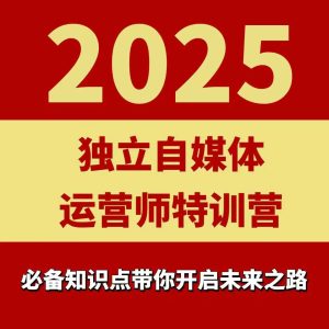 2025独立自媒体运营师特训营,一门针对本地实体运营+团购的课程-一起网赚吧
