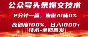 公众号头条号爆文技术，2分钟一篇，原创度100%，朱雀AI味0%，复制粘贴，日入1k【揭秘】-一起网赚吧