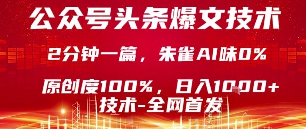 公众号头条号爆文技术，2分钟一篇，原创度100%，朱雀AI味0%，复制粘贴，日入1k【揭秘】-一起网赚吧