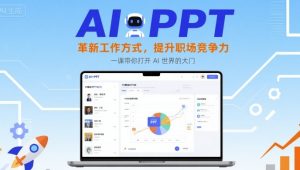AI+PPT:革新工作方式,提升职场竞争力,一课带你打开 AI 世界的大门-一起网赚吧