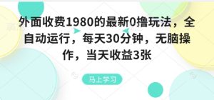 外面收费1980的最新0撸玩法，全自动挂G，每天30分钟，无脑操作，当天收益3张【揭秘】-一起网赚吧