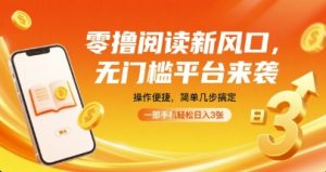 零撸阅读新风口，无门槛平台来袭，操作便捷，简单几步搞定，一部手机轻松日入3张【揭秘】-一起网赚吧