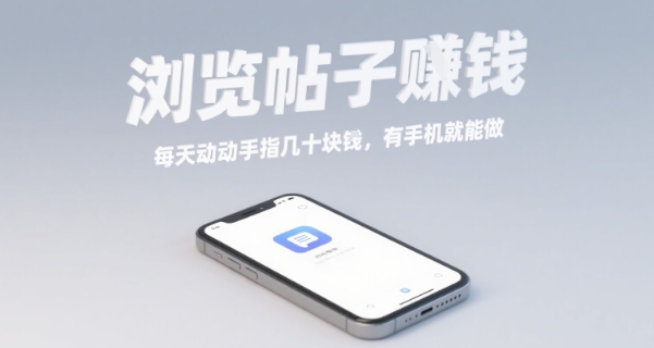 浏览帖子挣钱，每天动动手指几十米，有手机就能做【揭秘】-一起网赚吧