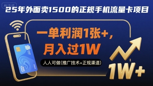 25年外面卖1500的正规手机流量卡项目，一单利润1张+，月入过1W，人人可做(推广技术+正规渠道)【揭秘】-一起网赚吧