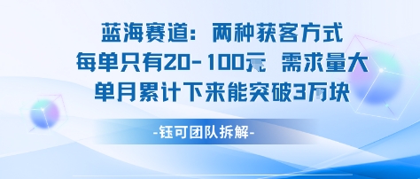 蓝海赛道：需求量大 单月累计下来能突破3W-一起网赚吧