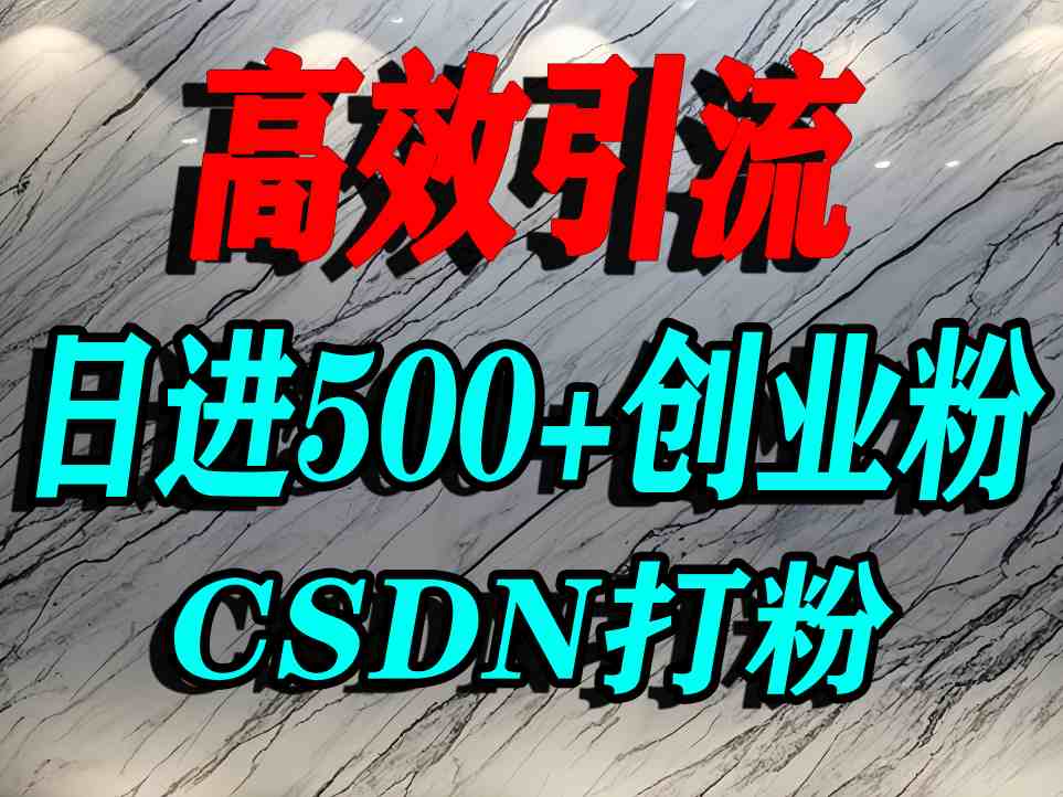 怎么打创业粉？CSDN又一个你不知道的打粉引流神秘平台，单人日引500+精准流量-一起网赚吧