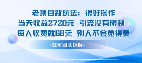 老项目新玩法当天收益1k+每个人收费68米 不违规不封号-一起网赚吧